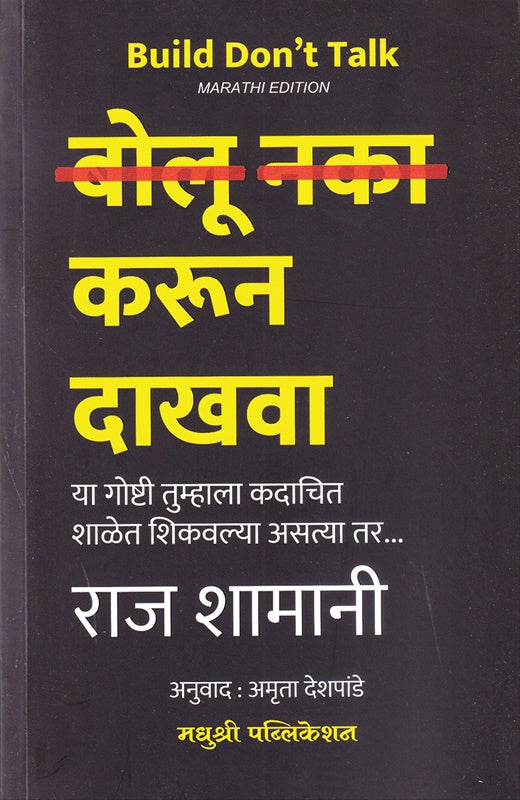 Bolu Naka Karun Dakhava बोलू नका करुन दाखवा By Raj Shamani Amruta Deshpande राज शामानी अमृता देशपांडे