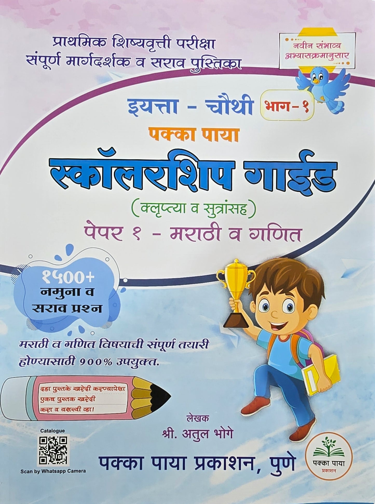 4th Scholarship Exam Book Part 1 Pakka Paya 2026-27 (Guide) (Marathi Medium) इयत्ता ४ थी स्कॉलरशिप गाईड भाग 1 पक्का पाया (मराठी | गणित)