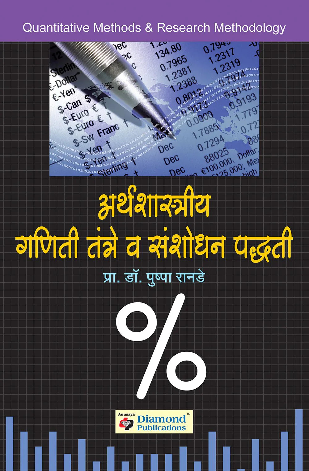 Arthashashtriya ganiti tantre va sanshodhan padhatti अर्थशास्त्रीय गणिती तंत्रे व संशोधन पध्द्ती by Pushppa Rande