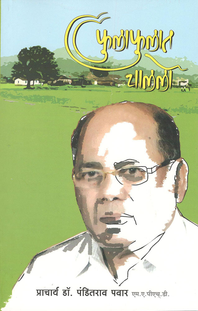 फुलाफुलात चाललो Fulafulat chalalo – प्राचार्य डॉ. पंडितराव पवार Panditrao pawar