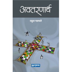 Avataranarth by Rahul Gadpale अवतरण राहुल गडपाले