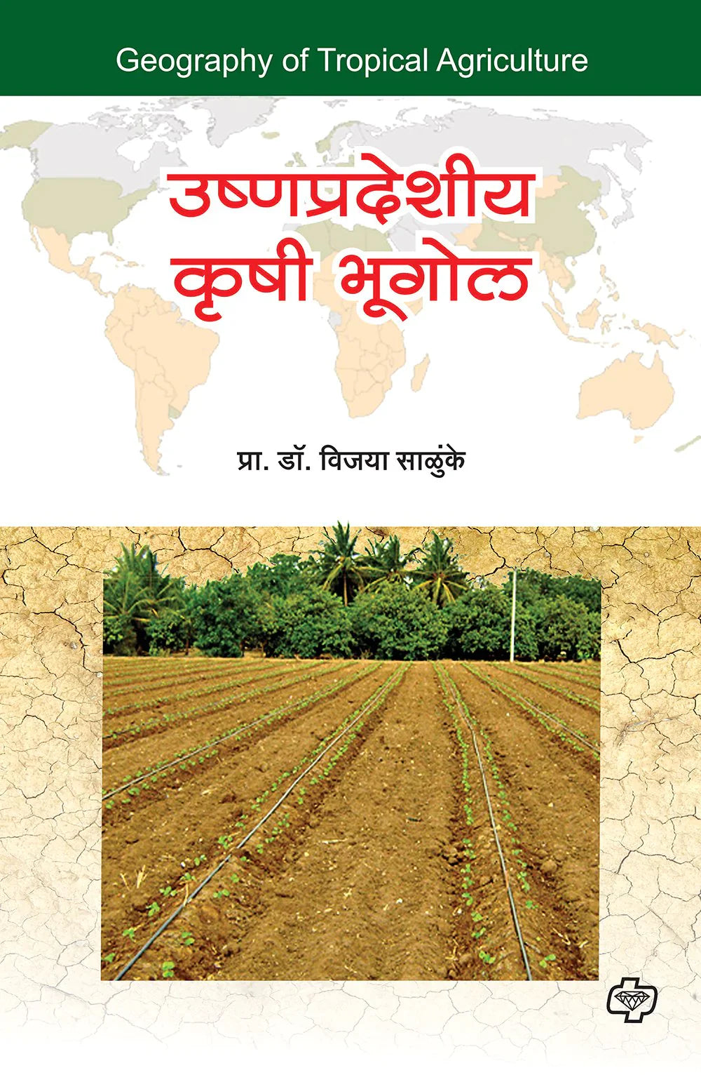 उष्णप्रदेशीय क्रुषी भूगोल by Vijaya Salunke