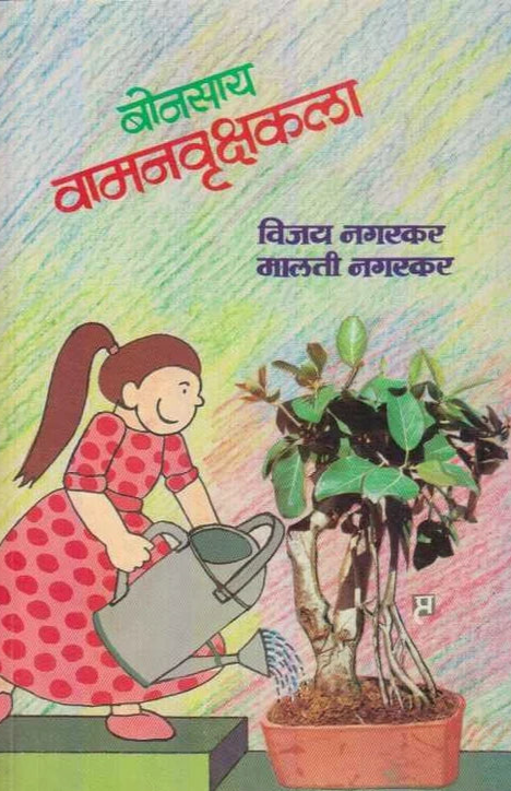 Bonsay Vamanvruksha Kala बोनसाय वामनवृक्षकला by Vijay Nagarkar