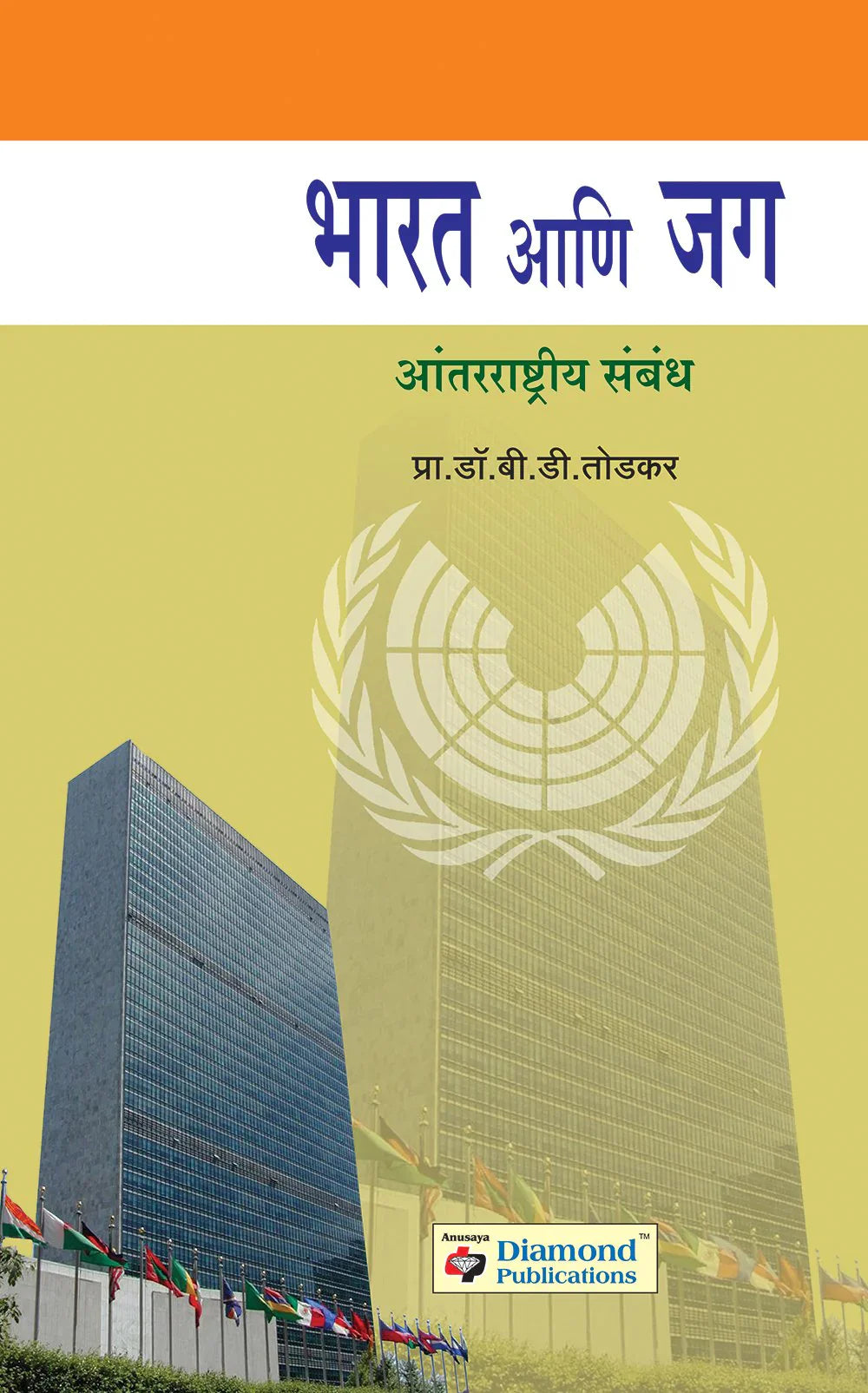 bharat aani jag भारत आणि जग B.D.Todkar