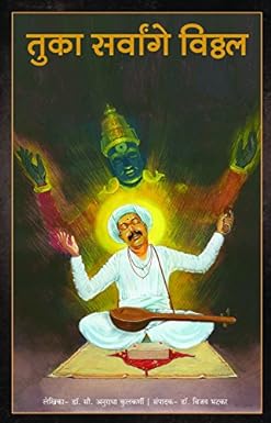 Tuka Sarvange Vitthal by Dr. Mrs. A. Kulkarni