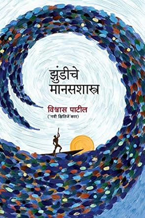 झुंडीचे मानसशास्त्र | Zundiche Manasashastra by विश्वास रघुनाथ पाटील | Vishwas Raghunath Patil