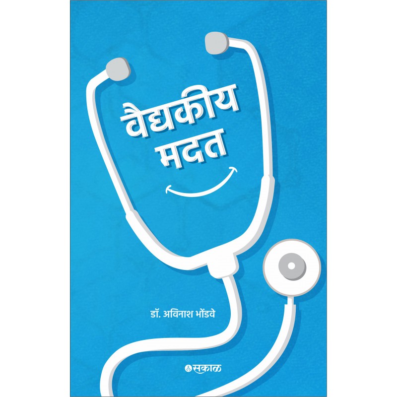 Vaidyakeey Madat by Dr. Avinash Bhondwe