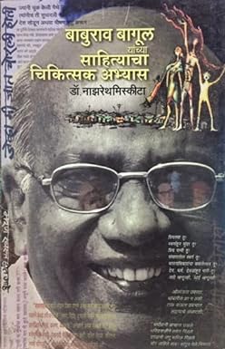 BABURAV BAGUL YANCHYA SAHITYACHA CHIKITSAK ABHYAS by MISKITA NAJHARETH
