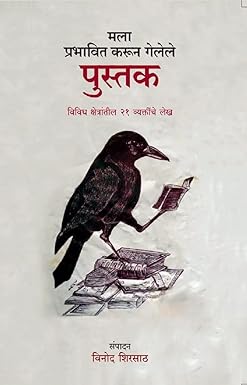Mala Prabhavit Karun Gelele Pustak | मला प्रभावित करून गेलेले पुस्तक by विनोद शिरसाठ | Vinod Shirsath