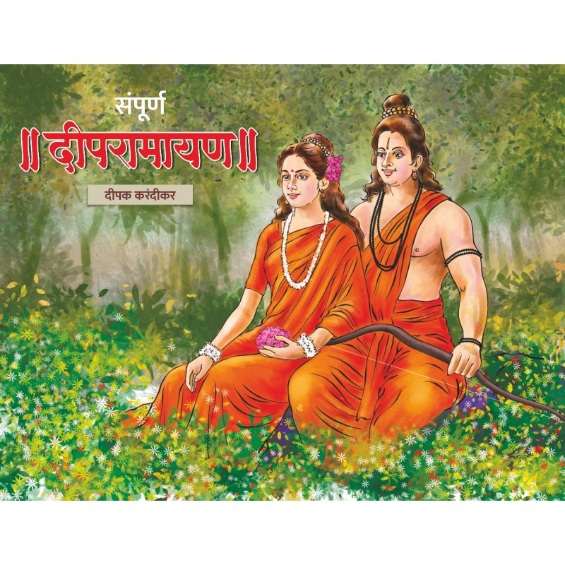 Sampoorna Deepramayan संपूर्ण दीपरामायण by Deepak Karandikar (पुस्तक १५ मेला सर्वत्र उपलब्ध होणार आहे)