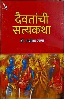 Daivatanchi Satyakatha दैवतांची सत्यकथा by ASHOK RANA