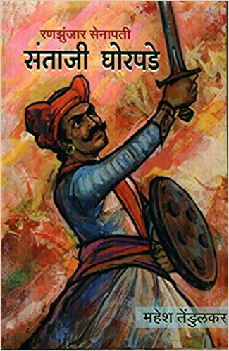 रणझुंजार सेनापती संताजी घोरपडे Ranzunzar Senapati Ghaorpade महेश तेंडुलकर