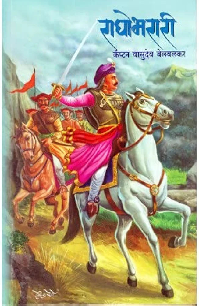 Raghobharari by Capt. Vasudev Belvalkar (Marathi)