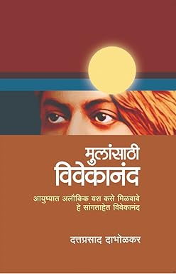 मुलांसाठी विवेकानंद | Mulansathi Vivekanand by दत्तप्रसाद दाभोलकर | Dattaprasad Dabholkar