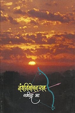 Bandh Vimocha Ram by Ravindra Bhat