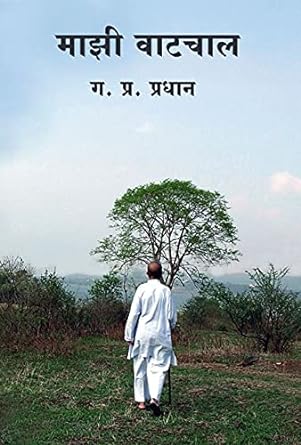 माझी वाटचाल | Mazi Vatchal by ग. प्र. प्रधान | G. P. Pradhan
