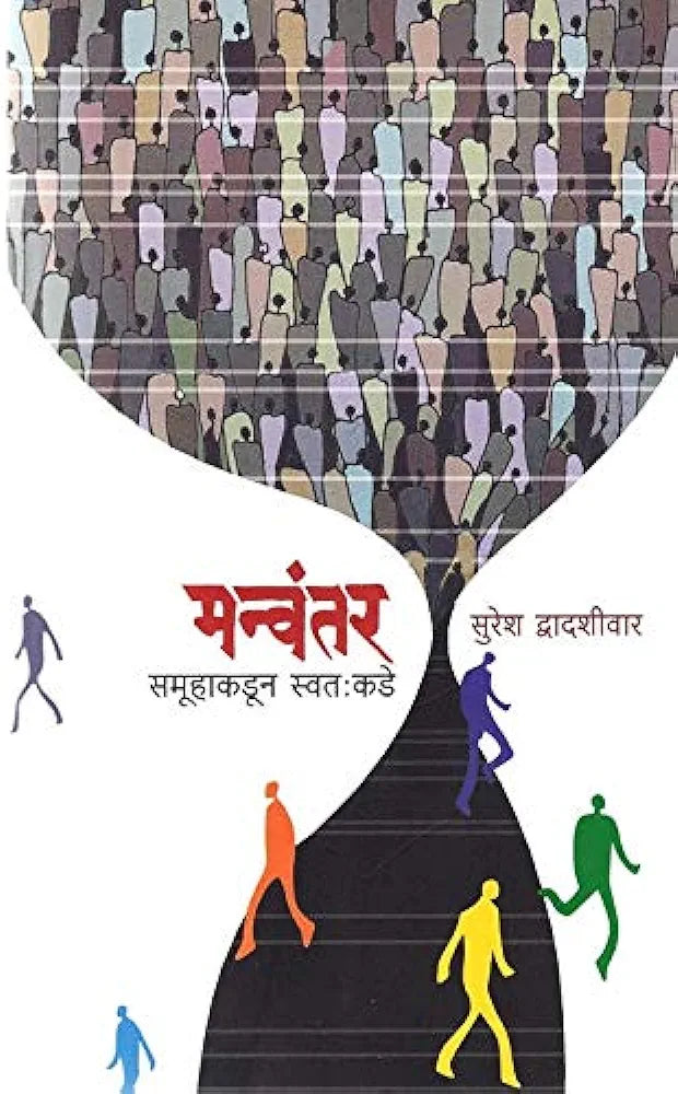 Manvantar Samuhakadun Swatakadeमन्वंतर समूहाकडून स्वत:कडे
सुरेश द्वादशीवार
