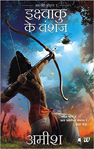 Ikshvaku Ke Vanshaj by Amish (Hindi)