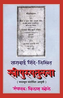 स्त्रीपुरुषतुलना STREEPURUSHTULNA by VILAS KHOLE
