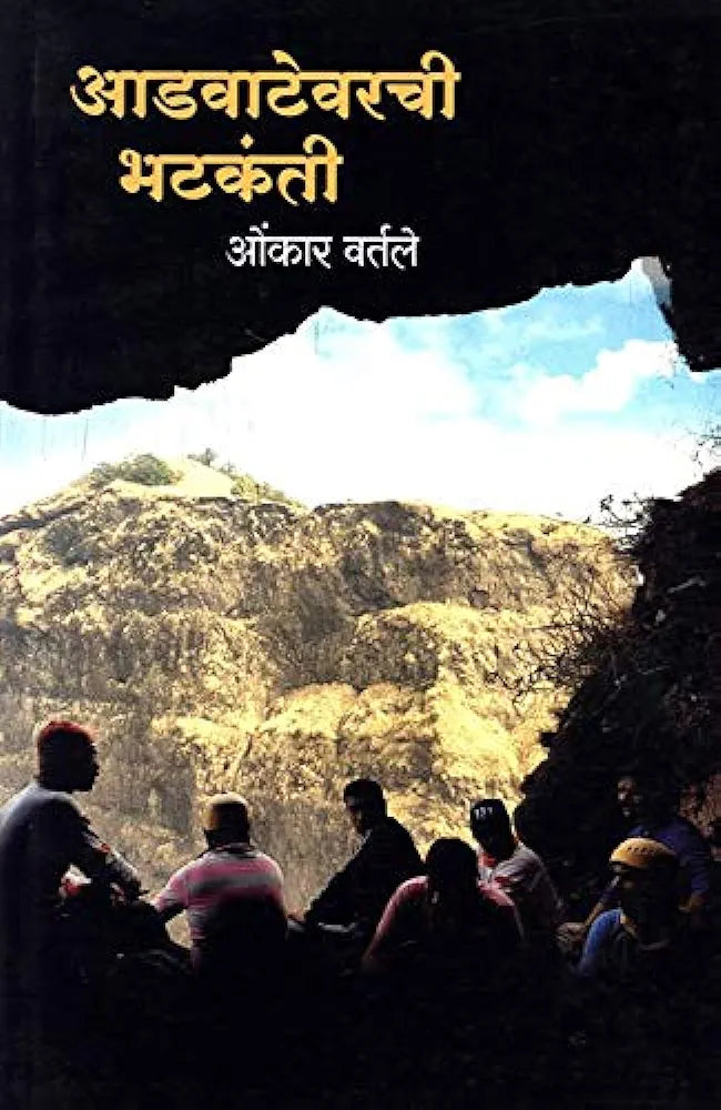 Aadvatevarchi Bhatkanti आडवाटेवरची भटकंती ओंकार वर्तले