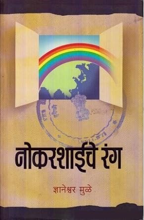 नोकरशाईचे रंग | Nokarshaiche Rang by ज्ञानेश्वर मुळे | Dnyaneshwar Mulay