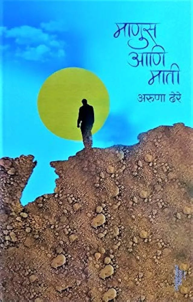 Manus ani mati माणुस आणि माती
अरुणा ढेरे