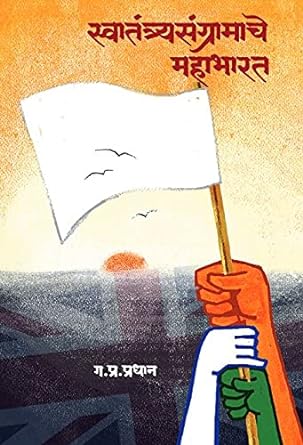 स्वातंत्र्यसंग्रामाचे महाभारत | Swatantryasangramache Mahabharat by ग. प्र. प्रधान | G. P. Pradhan