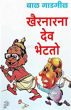 Khairnarana Dev Bhetato खैरनारांना देव भेटतो byबाळ गाडगीळ Bal gadgil