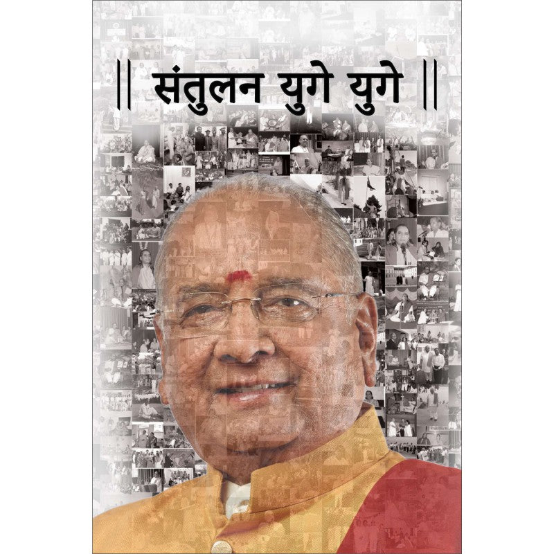 Santulan Yuge Yuge by Dr. Balaji Tambe सम्भवामि युगे युगे डॉ. बालाजी तांबे