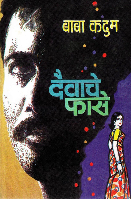 Daivache Phase दैवाचे फासे by बाबा कदम baba kadam
