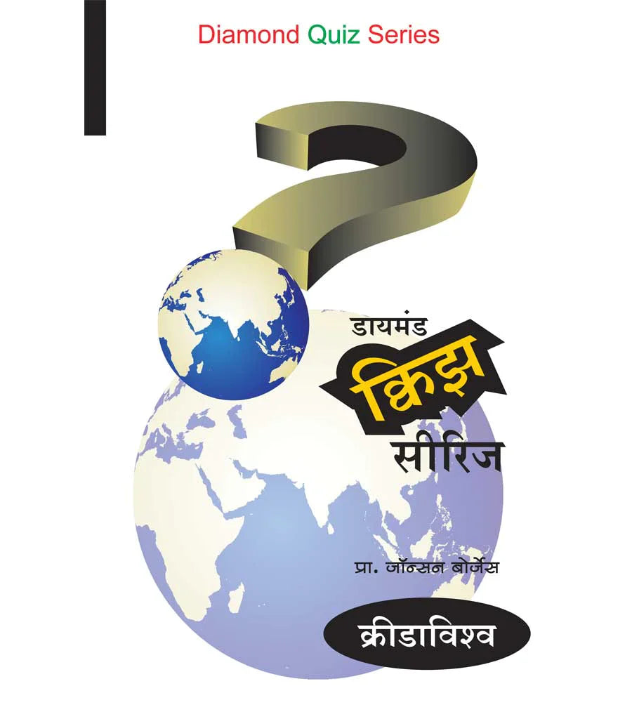 डायमंड क्विझ सिरीज : क्रीडाविश्व by Jons Borjes