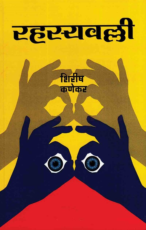 Rahasyavalli रहस्यवल्ली by शिरीष कणेकर shirish kanekar