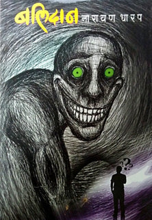 Balidan By Dharap Narayan