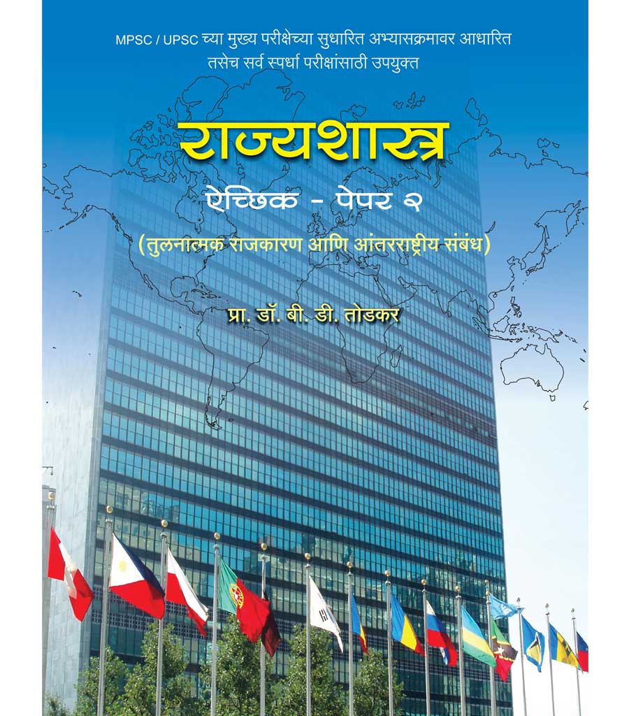 राज्यशास्त्र ऐच्छिक पेपर 2 by B.D.TODKAR