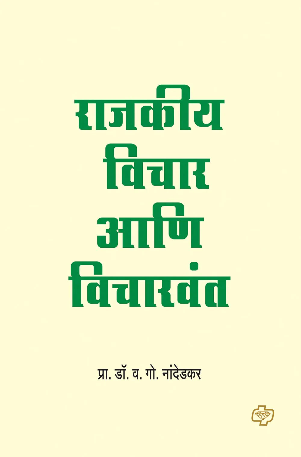 राजकीय विचार आणि विचारवंत by V.G.NADEDKAR