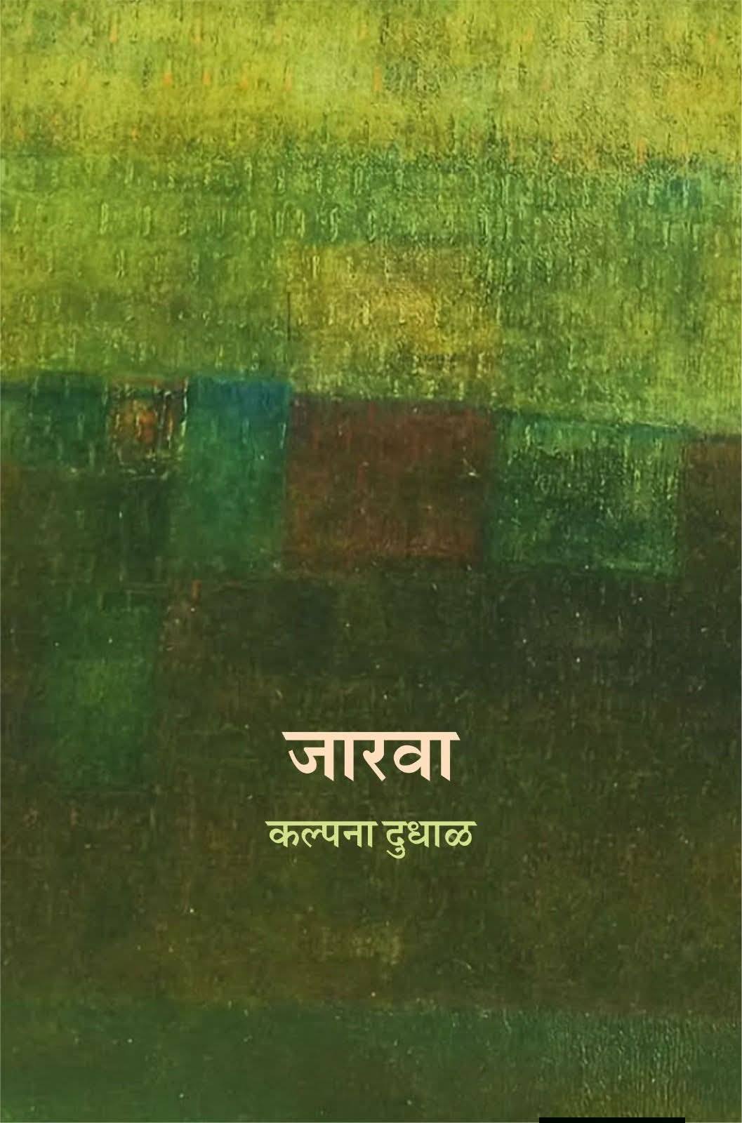Jarava By Kalpana Dudhal जारवा