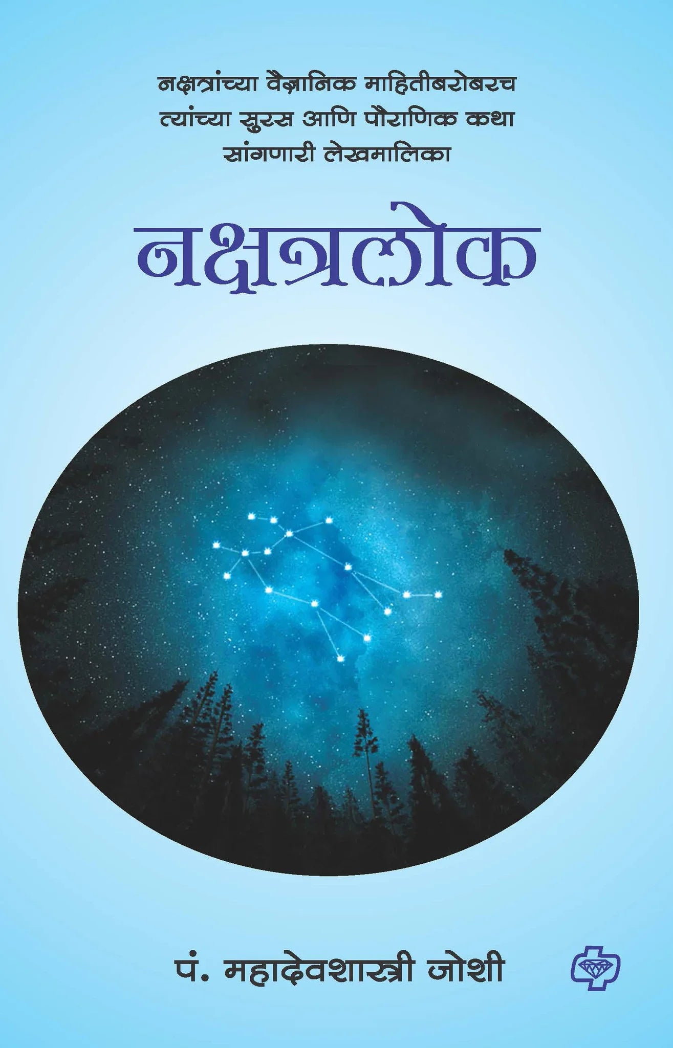 नक्षत्रलोक - नक्षत्रांच्या वैज्ञानिक माहिती बरोबरच त्यांच्या सुरस आणि पौराणिक कथा सांगणारी लेखमालिका by Mahadev shastri Joshi