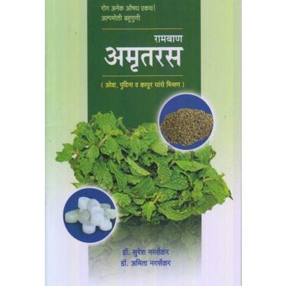 Ramban Amrutras (रामबाण अमृतरस) by Dr. Suresh Nagarsekar / Dr. Amita Nagarsekar