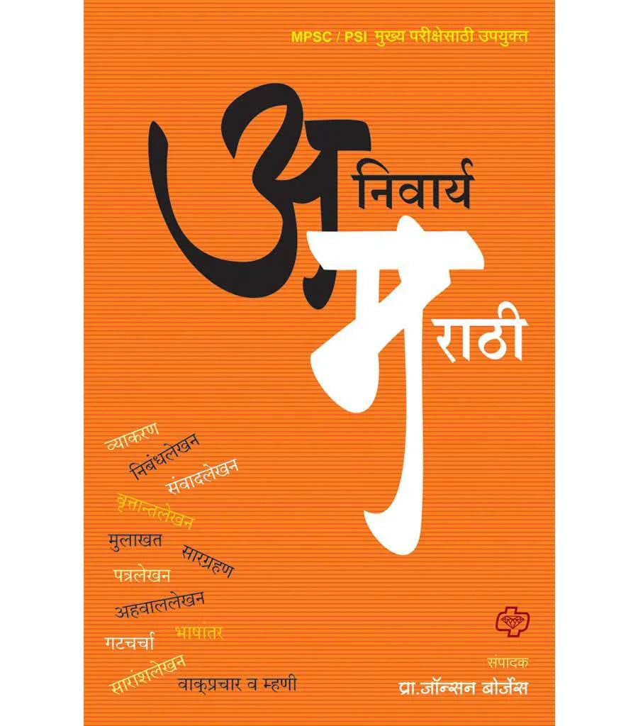 अनिवार्य मराठी by Johson Borje