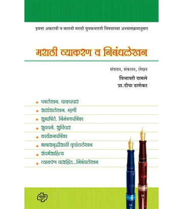 मराठी व्याकरण व निबंध लेखन by Vibhavari Damli
