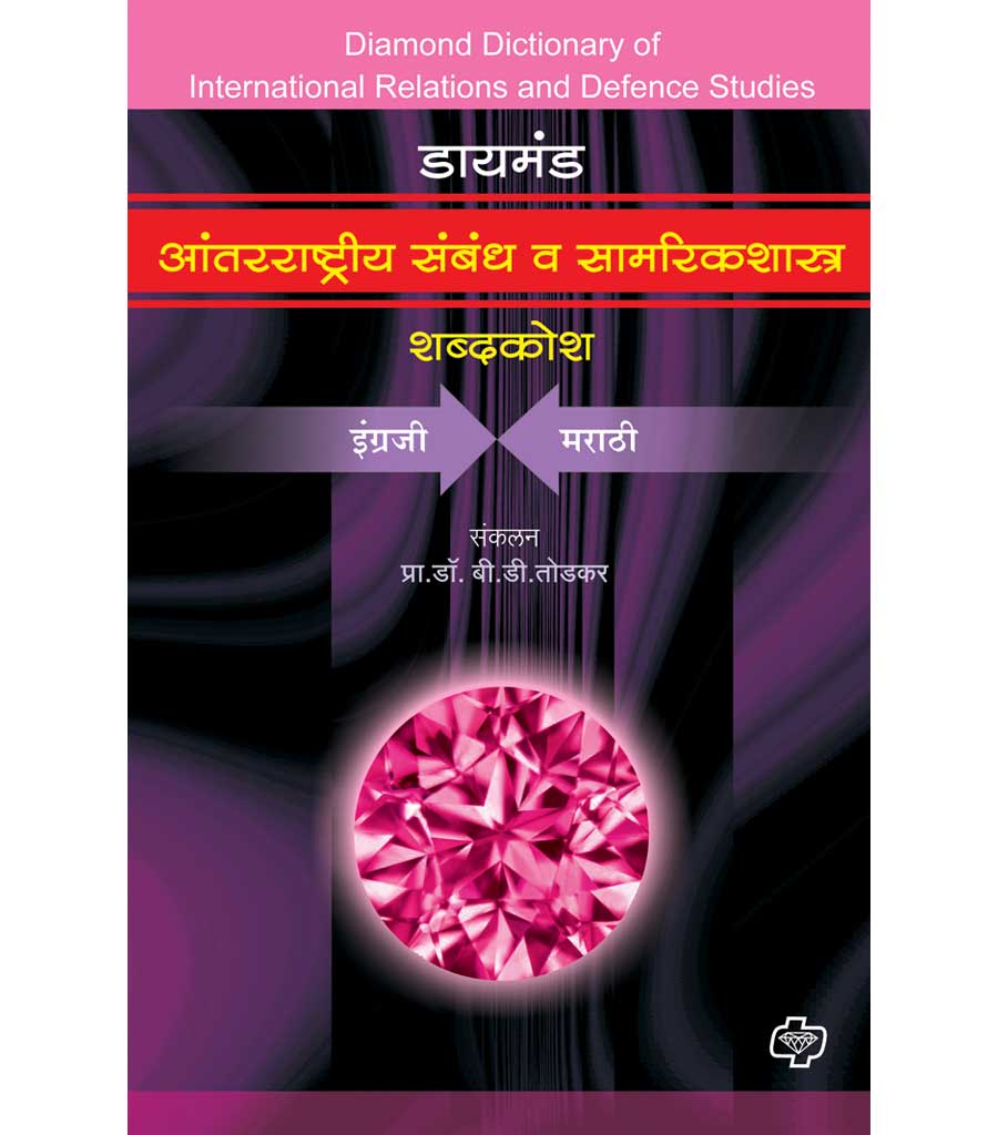 आंतरराष्ट्रीय संबंध व सामरिकशास्त्र शब्दकोश by B.d. Todkar