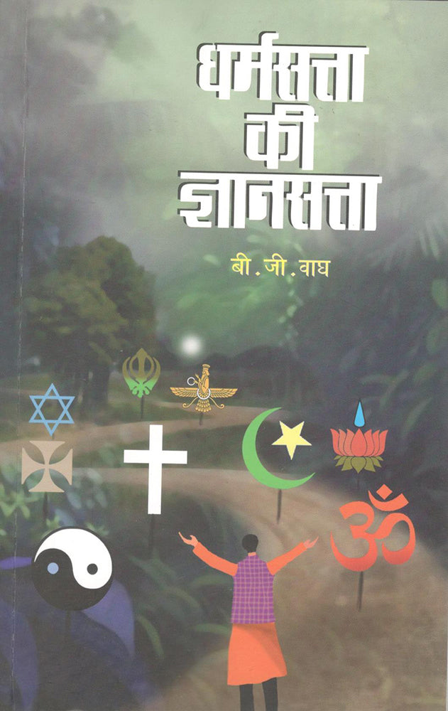 धर्मसत्ता की ज्ञानसत्ता Dharmsatta ki dhynsatta – श्री. बी.जी. वाघ S.B.J Wagh