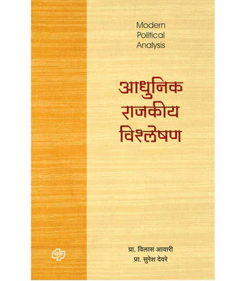 Aadhunik Rajkiya Vishleshan आधुनिक राजकीय विश्लेषण by Suresh Devre