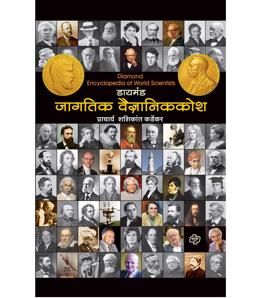 daimond jagtik vaidnyan kosh डायमंड जागतिक वैज्ञानिककोश by Sheshikant Kardekar