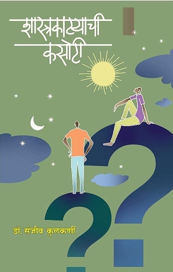 Shastrakatyachi Kasoti By Dr. Sanjeev Kulkarni शास्त्रकाट्याची कसोटी