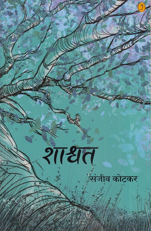 Shashwat शाश्वत BY SANJAY KOTKAR संजीव कोटकर