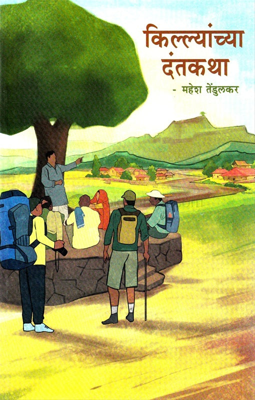 किल्ल्यांच्या दंतकथा Kilyachy Dantkatha Mahesh Tedulkar: महेश तेंडुलकर