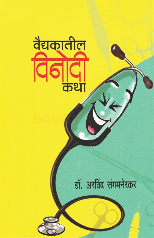 Vaidyakatil Vinodi Katha वैद्यकातील विनोदी कथा by डॉ. अरविंद संगमनेरकर Arvind sangamner