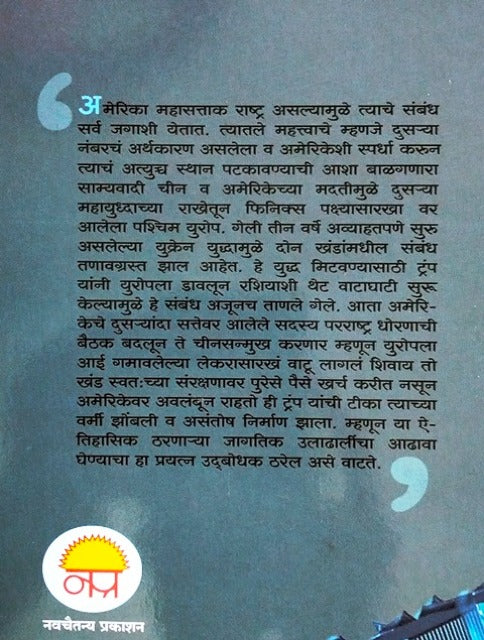 America Zoke Aani Dhoke (Bhag 2 Chin V Europe) By Anant Labhasetvar अमेरिका झोके आणि धोके (भाग २ चीन व युरोप)