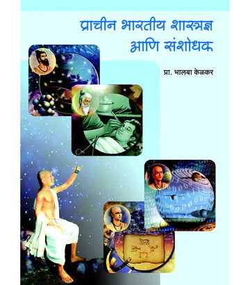 प्राचीन भारतीय शास्त्रज्ञ आणि संशोधक by Balappa Kelkar